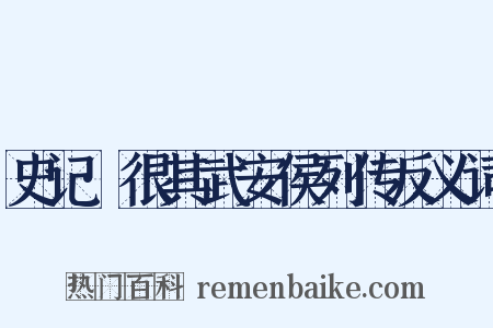 史记·很其武安侯列传反义词是什么意思的图片